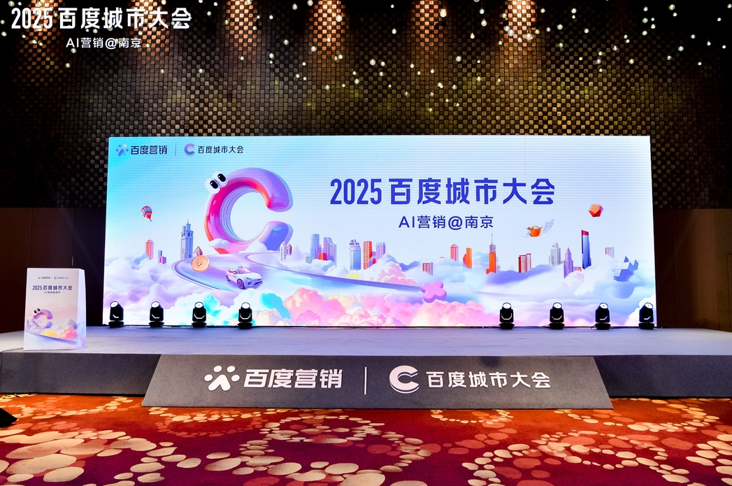 2025百度城市大会南京站圆满落幕，点燃南京企业营销新引擎